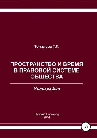 . Пространство и время в правовой системе общества