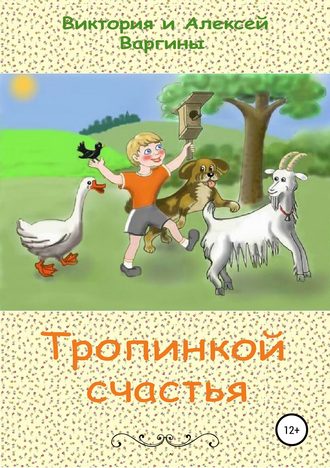 . Тропинкой счастья