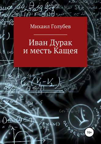 . Иван Дурак и месть Кащея