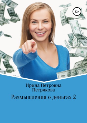 . Размышления о деньгах 2