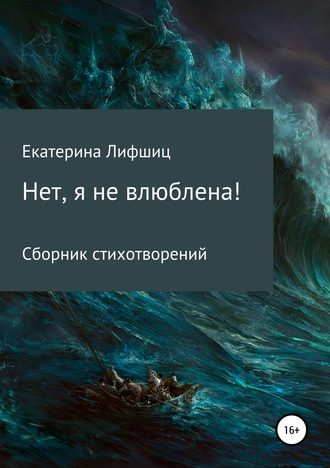 Екатерина Вадимовна Лифшиц. Нет, я не влюблена!
