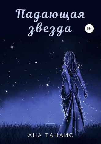 . Падающая звезда