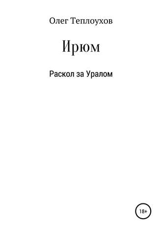 . Ирюм