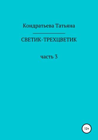 . Светик-трехцветик. Часть 3