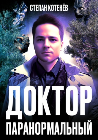 . Доктор Паранормальный