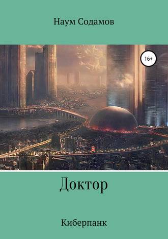. Доктор