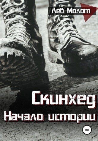 Лев Молот. Скинхед. Начало истории