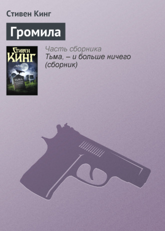 . Громила