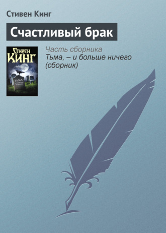 . Счастливый брак