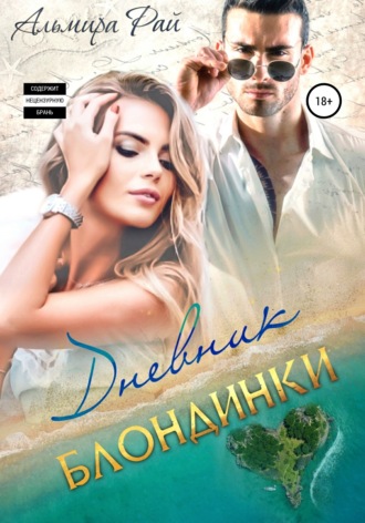 . Дневник блондинки