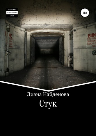. Стук