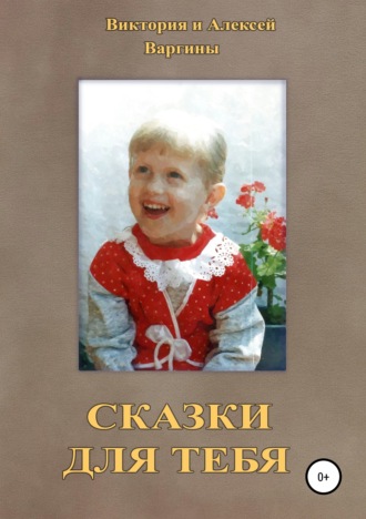 . Сказки для тебя