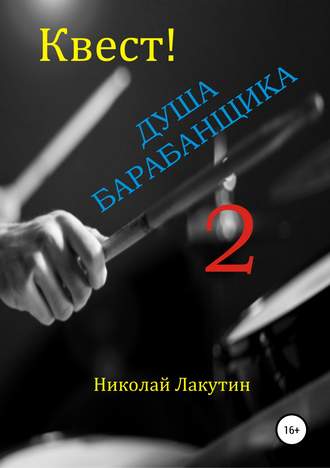 . Квест. Душа барабанщика 2