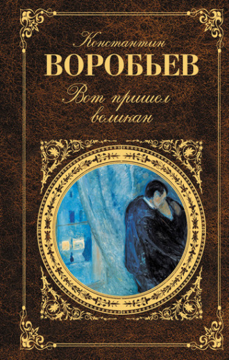 . Вот пришел великан (сборник)