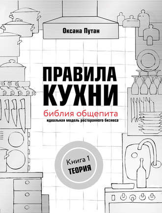 . Правила кухни: библия общепита. Идеальная модель ресторанного бизнеса. Книга 1: Теория
