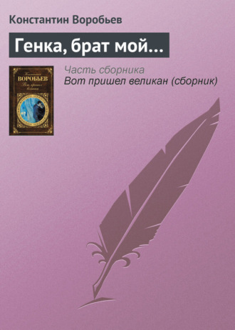 Константин Воробьев. Генка, брат мой…