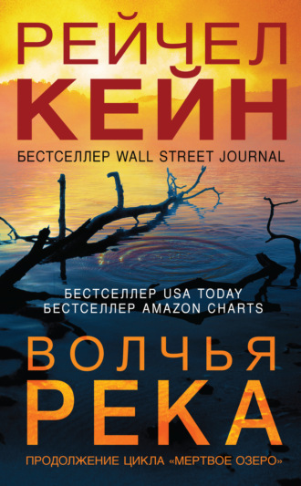 . Волчья река