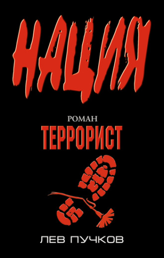 . Террорист