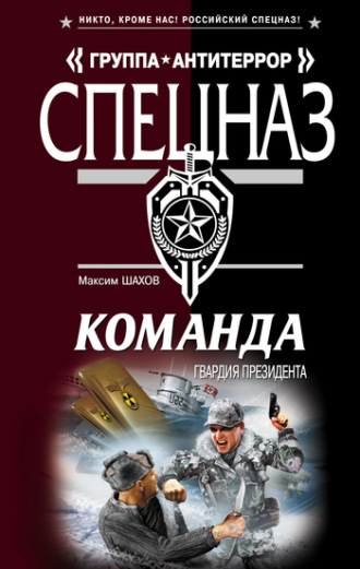 Максим Шахов. Гвардия президента