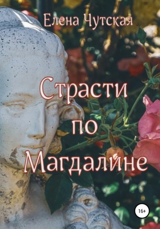 . Страсти по Магдалине