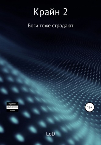 LoD. Крайн 2. Боги тоже страдают