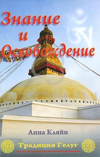 Анна Кляйн. Знание и освобождение. Традиция Гелуг