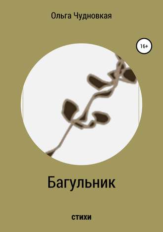 . Багульник