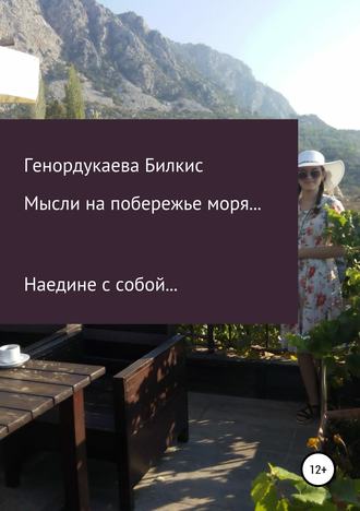 . Мысли на побережье моря