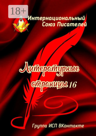 . Литературные страницы – 16. Группа ИСП ВКонтакте