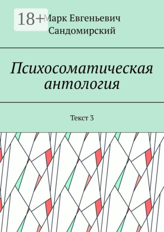 . Психосоматическая антология. Текст 3
