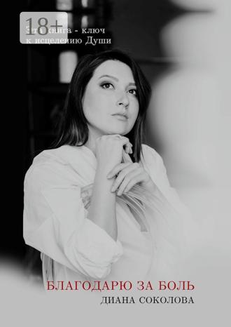Диана Соколова. Благодарю за боль