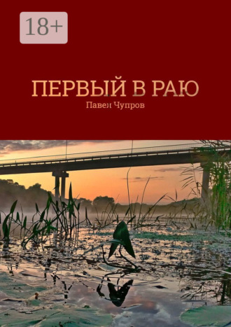 Павел Чупров. Первый в раю