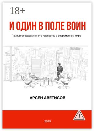 Арсен Аветисов. И один в поле воин. Принципы эффективного лидерства в современном мире