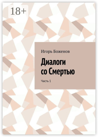 . Диалоги со Смертью. Часть 1