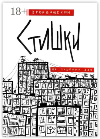 . Пр. Пушкина, 220. Стишки