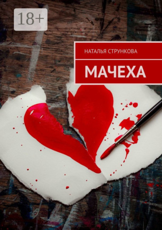Наталья Стрункова. Мачеха