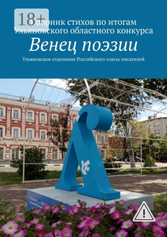Алексей Юрьевич Морозов. Венец поэзии. Сборник стихов по итогам Ульяновского областного конкурса