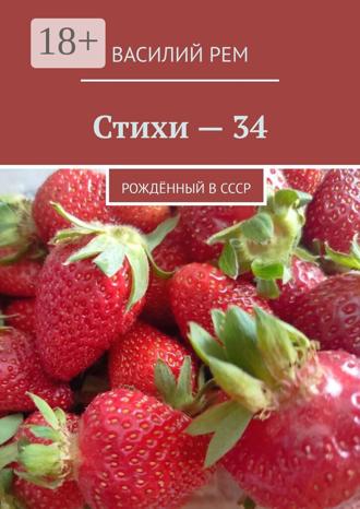 . Стихи — 34. Рождённый в СССР
