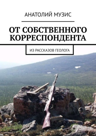 . От собственного корреспондента. Из рассказов геолога