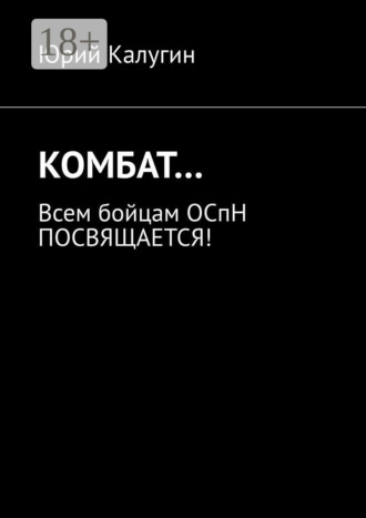 . КОМБАТ… Всем бойцам ОСпН посвящается!