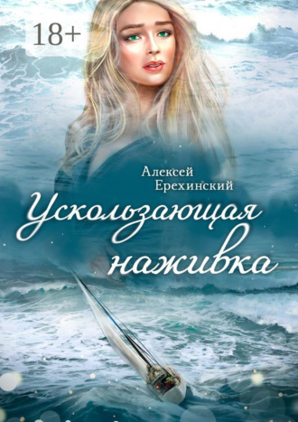 . Ускользающая наживка