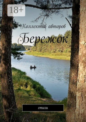 Виктор Алексеевич Серов. Бережок. Стихи