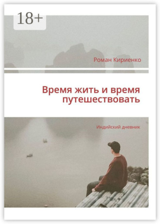 . Время жить и время путешествовать. Индийский дневник