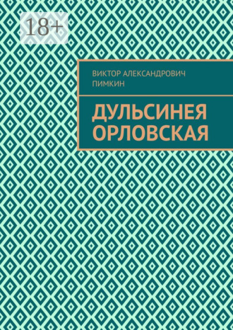 Виктор Александрович Пимкин. Дульсинея Орловская