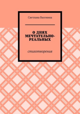 Светлана Васенина. О днях мечтательно-реальных. Стихотворения
