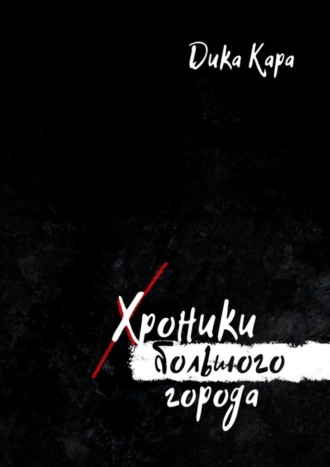 . Хроники Большого города