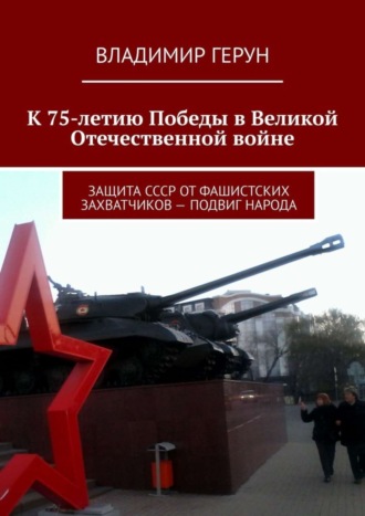 . К 75-летию Победы в Великой Отечественной войне. Защита СССР от фашистских захватчиков – подвиг народа