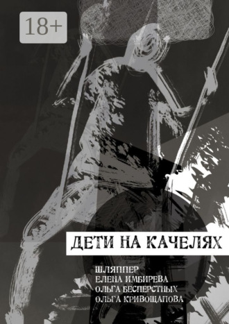 Шляппер. Дети на качелях. Сборник стихов