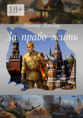 Виктор Вассбар. За право жить