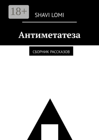 . Антиметатеза. Сборник рассказов